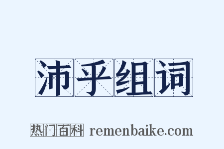 沛乎组词是什么意思的图片